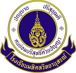 มหิดลวิทยานุสรณ์