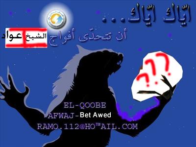 ضد الشيخ عوّاد كامل عوّاد