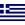 Grèce