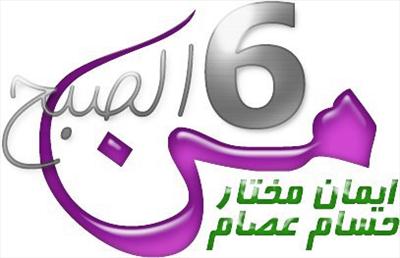 من ستة الصبح