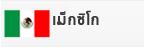 เม็กซิโก