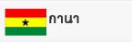 กานา