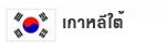 เกาหลีใต้