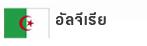 อัลจีเรีย