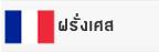 ฝรั่งเศส