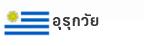 อุรุกวัย