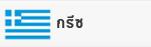 กรีซ