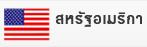 สหรัฐอเมริกา