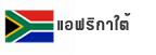 แอฟริกาใต้