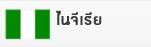 ไนจีเรีย