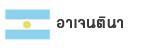 อาร์เจนตินา