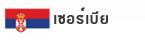 เซอร์เบีย