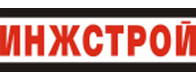 Инжстрой