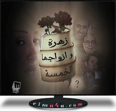 زهره و ازواجها الخمسه