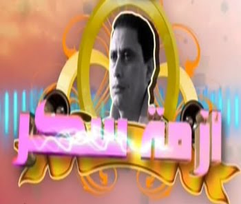 ازمه سكر