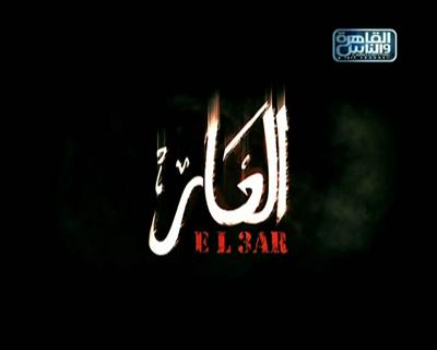 العار