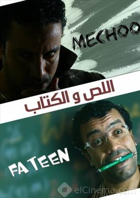 اللص و الكتاب