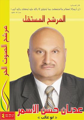 عدنان الأسمر