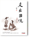 走出困境