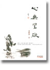 心無罣礙